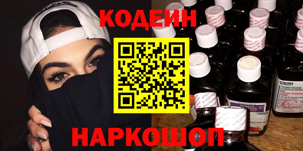Кодеин Purple Drank  Кодеиновый сироп Lean Purple Drank  Каменск-Шахтинский  Вход с VPN 